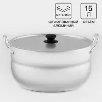 Кастрюля, 15 л, d=34 см, с крышкой, штампованный алюминий, серебристая