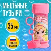 Мыльные пузыри «Милая девочка», 35 мл