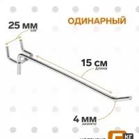 Крючок одинарный для металлической перфорированной панели, d=4 мм, L=15 см, шаг 25 мм