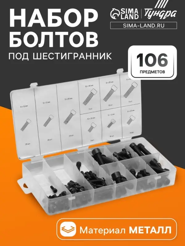 Набор болтов под шестигранник ТУНДРА krep, 106 предметов