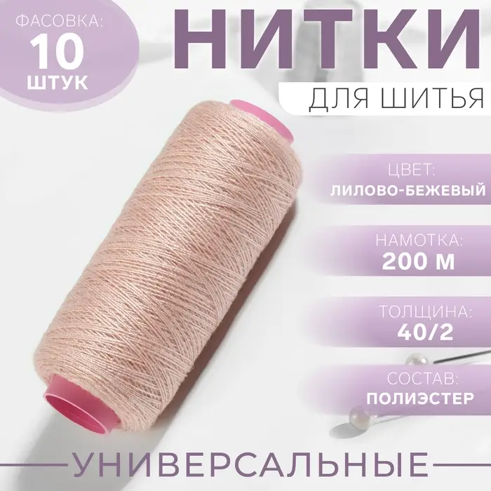 Нитки 40/2, 200 м, бежевые №707 Нитки 40/2, 200 м, бежевые №707