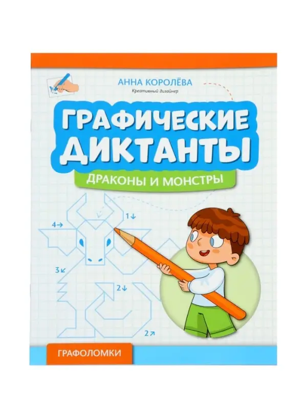 Графические диктанты, драконы и монстры, Королева А.