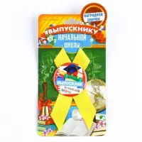 Значок с лентой на Выпускной «Выпускник начальной школы», d = 4,5 см