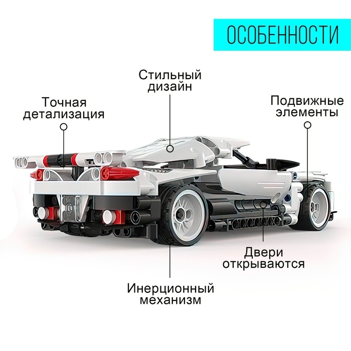 Конструктор инерционный «Спорткар», 368 деталей Конструктор инерционный «Спорткар», 368 деталей