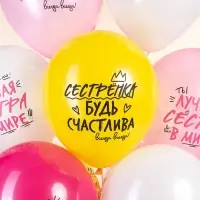 Воздушные шары латексные 12" &laquo;Лучшая сестра!&raquo; 2 ст., МИКС, набор 25 шт.