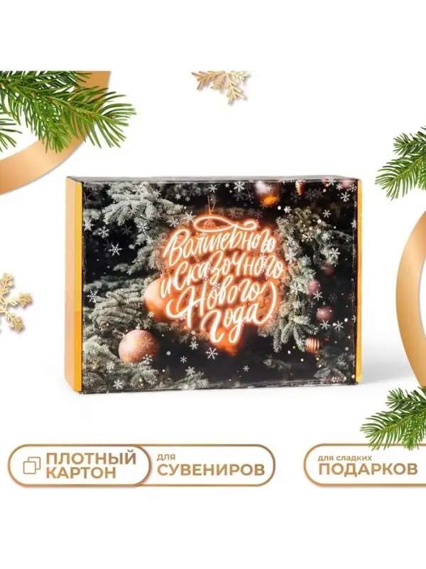 Складная коробка подарочная &laquo;Восхитительного Нового года&raquo;, 30.5&times;22&times;9.5 см