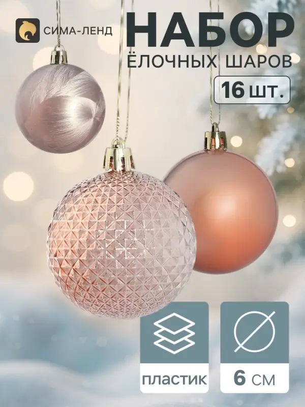 Ёлочные шары &laquo;Венера&raquo;, d=6 см, набор 16 шт., розовое золото