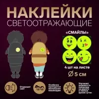 Светоотражающие наклейки «Смайлы», d=5 см, 4 шт. на листе, жёлтые