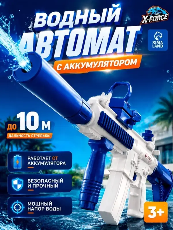 X-FORCE Водный автомат, работает от АКБ