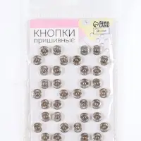 Кнопки пришивные, d=10 мм, 36 шт., цвет серебряный