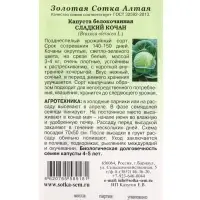Семена Капуста белокочанная Сладкий кочан /Сотка/ 0,2г/ позднесп. 3-4кг /*1200