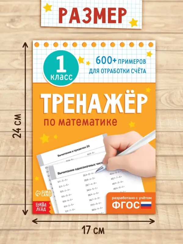 Книга «Тренажёр по математике» 1 класс, 20 стр. Книга «Тренажёр по математике» 1 класс, 20 стр.