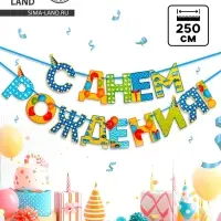 Гирлянда на ленте &laquo;С Днём Рождения!&raquo;, мальчику, длина 250 см