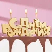 Свечи для торта на шпажках &laquo;С Днем рождения&raquo;, 5.3 см