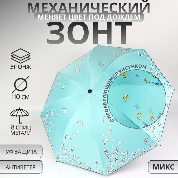 Зонт механический «Бабочки», с проявляющимся рисунком, 4 сложения, 8 спиц, R = 47/55 см, D = 110 см, цвет МИКС Зонт механический «Бабочки», с проявляющимся рисунком, 4 сложения, 8 спиц, R = 47/55 см, D = 110 см, цвет МИКС