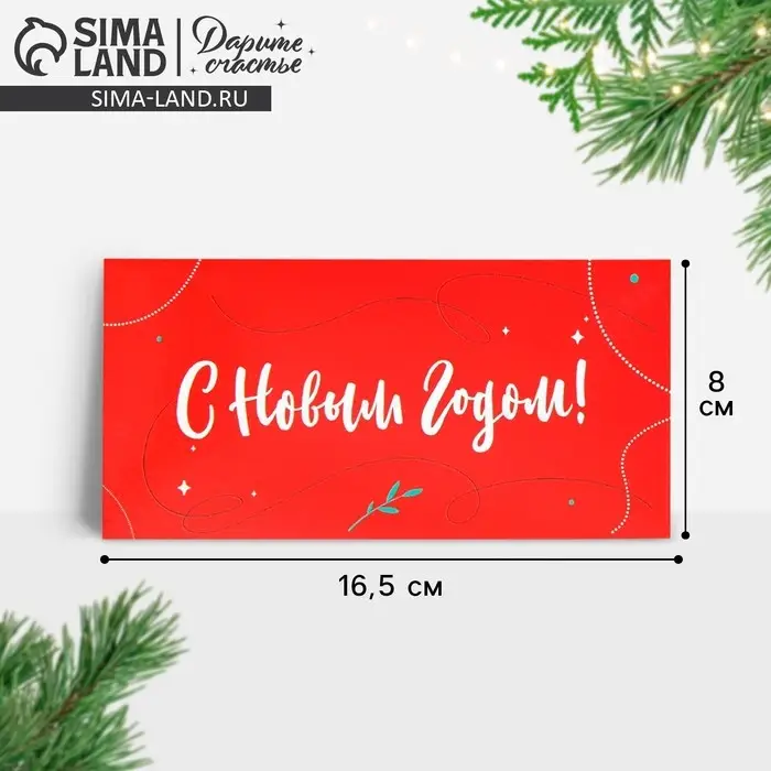 Конверт для денег «С Новым годом», 16,5 х 8 см Конверт для денег «С Новым годом», 16,5 х 8 см