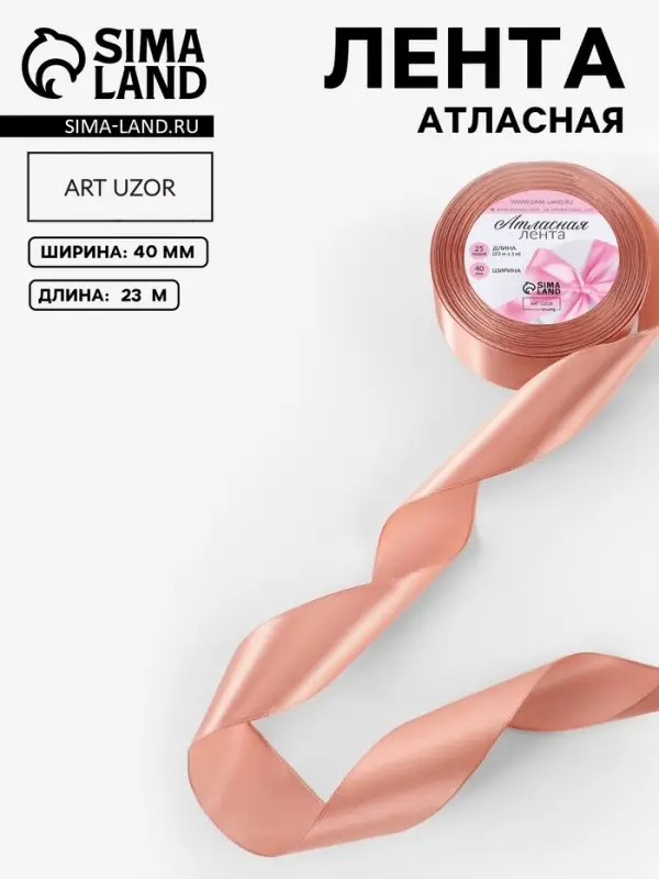 Лента атласная, 40 мм, 23&plusmn;1 м, бежево-розовая