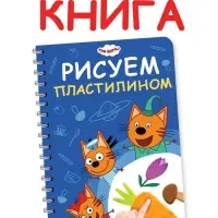Книга &laquo;Рисуем пластилином&raquo;, 24 стр., А4, Три кота