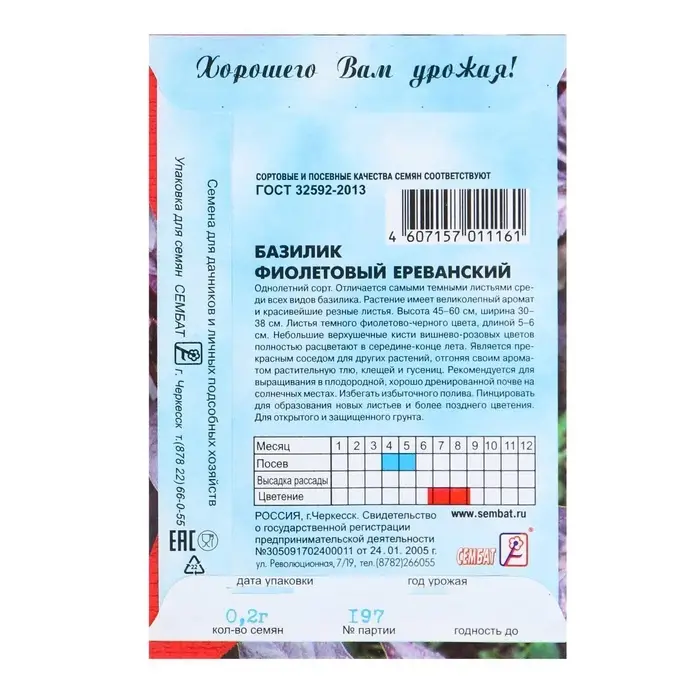 Семена Базилик фиолетовый &laquo;Ереванский&raquo;, 0.2 г, &laquo;Сембат&raquo;
