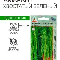Семена Амарант Хвостатый зеленый 0.1г* Семена Амарант Хвостатый зеленый 0.1г*