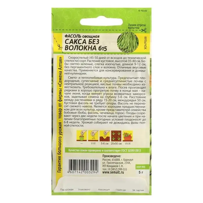 Семена Фасоль Семена Фасоль "Сакса без волокна 615", Сем. Алт, ц/п, 5 г