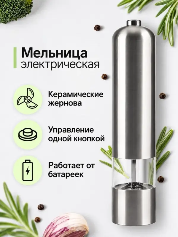Мельница электрическая LET-002, металл, от батареек 4&times;АА, серебристая