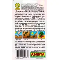 Семена Петрушка корневая &laquo;Вершки и Корешки&raquo; 2 г