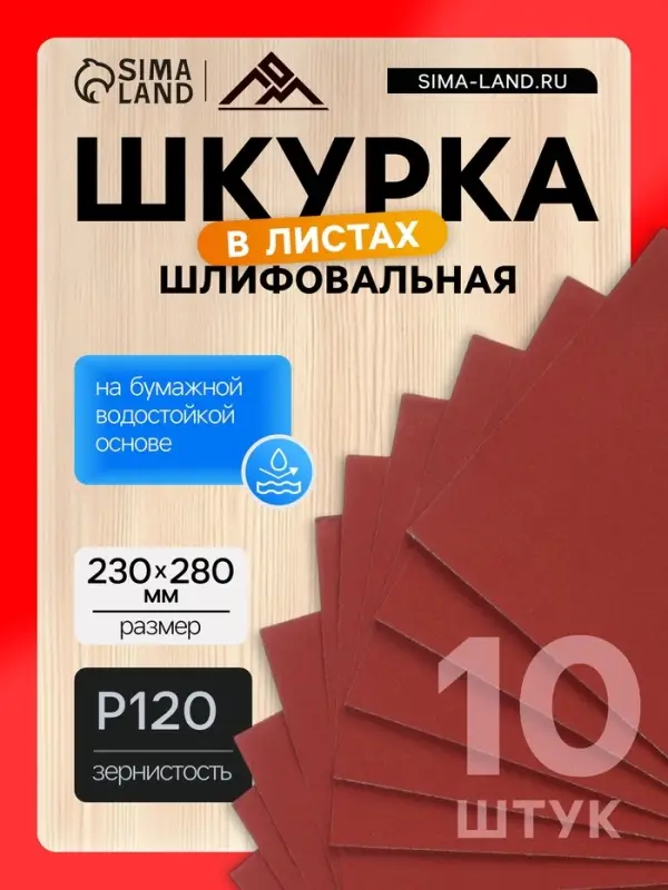 Шкурка шлифовальная в листах ЛОМ, на бумажной основе водостойкая, 230&times;280, Р120, 10 шт.