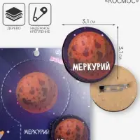 Брошь деревянная «Космос» Меркурий, коричневая