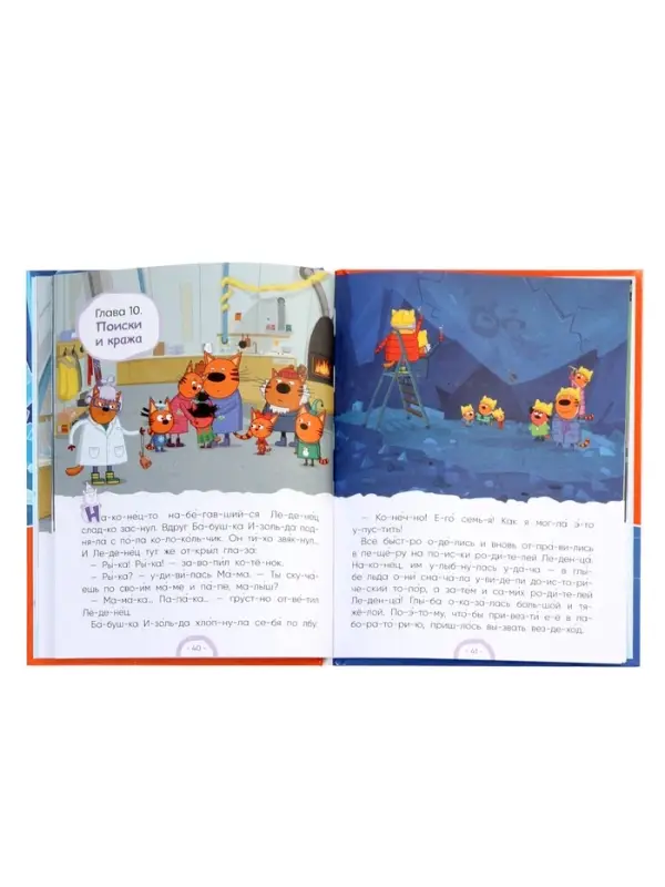 Книга "Три кота. Зимние каникулы", Читаю по слогам. 64 стр.