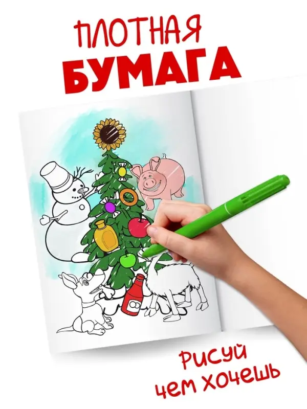 Раскраска &laquo;Зимняя&raquo;, А4, 16 стр., Маша и Медведь