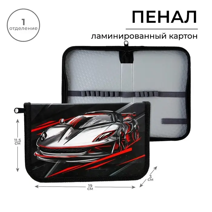 Пенал школьный 1 секция 190×115 лам.карт ПО-02 «Тачка» Пенал школьный 1 секция 190×115 лам.карт ПО-02 «Тачка»