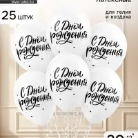 Воздушные шары латексные 12" &laquo;С днем рождения&raquo;, 2 ст., набор 25 штук