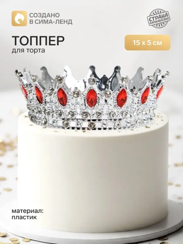 Топпер для торта &laquo;Корона&raquo;, с красными стразами, 15&times;5 см, серебряный