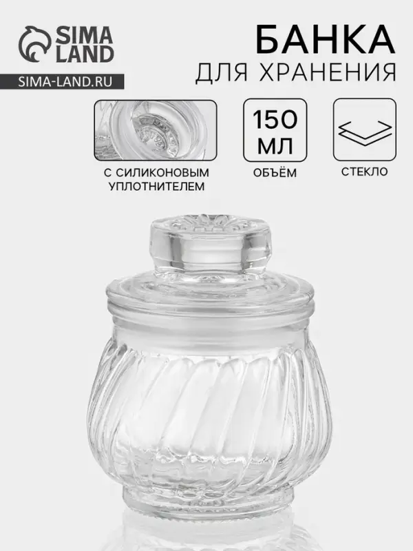 Банка для хранения сыпучих &laquo;Рея&raquo;, 150 мл, 9&times;8 см, стекло