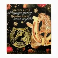 Подкова "Растет в год лошади доход" 5,5см