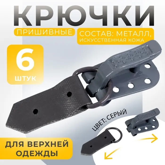 Крючки пришивные, металлические, для верхней одежды, 5&times;1.5 см, 6 шт., цвет серый