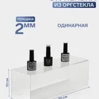 Подставка ступенька одинарная, 30&times;10&times;10 см, оргстекло 2 мм