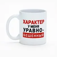 Кружка керамическая &laquo;Характер&raquo;, 320 мл