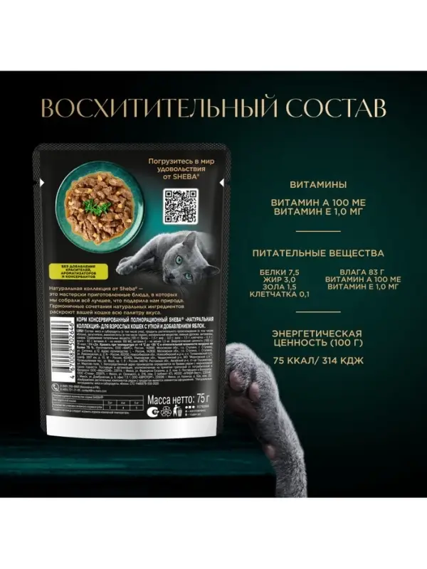 Влажный корм Sheba Natures для кошек, пауч, утка/яблочное рагу, 75 г