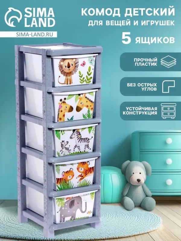 Комод пластиковый &laquo;Счастливое детство&raquo;, 5 секций