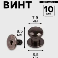 Кобурный винт d=7.9/8.5&times;8.5 мм, 10 шт., цвет чёрный никель