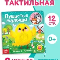 Тактильная книжка &laquo;Пушистые малыши и мамочки&raquo;, 12 стр., 6 вставок