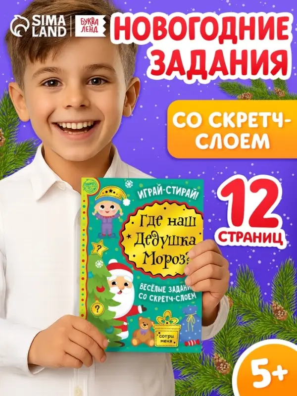 Книга со скретч-слоем &laquo;Где же наш Дедушка Мороз?&raquo;, 12 стр.