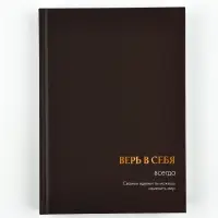 Ежедневник А5, 160 листов, в твердой обложке "Верь в себя" Ежедневник А5, 160 листов, в твердой обложке "Верь в себя"