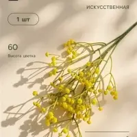 Цветы искусственные &laquo;Гипсофила хлопчатая&raquo;, h=60 см, жёлтые