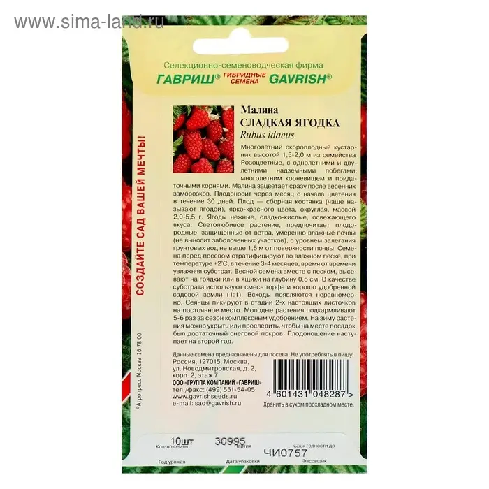 Семена Малина "Сладкая ягодка", ц/п,  10 шт