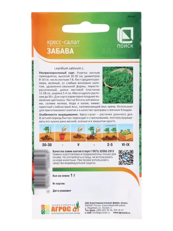 Семена Кресс-салат &laquo;Забава&raquo;, 1 г, &laquo;Агрос&raquo;