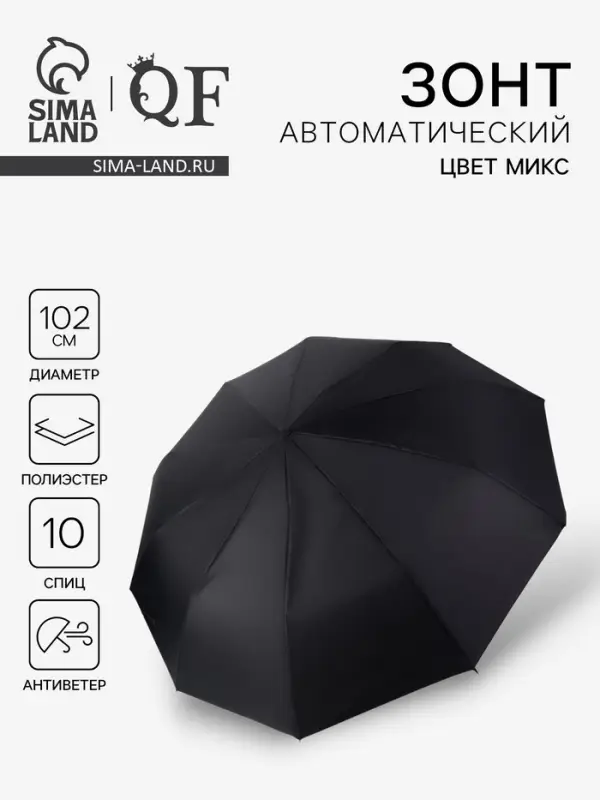 Зонт автоматический &laquo;Стиль&raquo;, 3 сложения, 10 спиц, R=51/60 см, d=102 см, МИКС