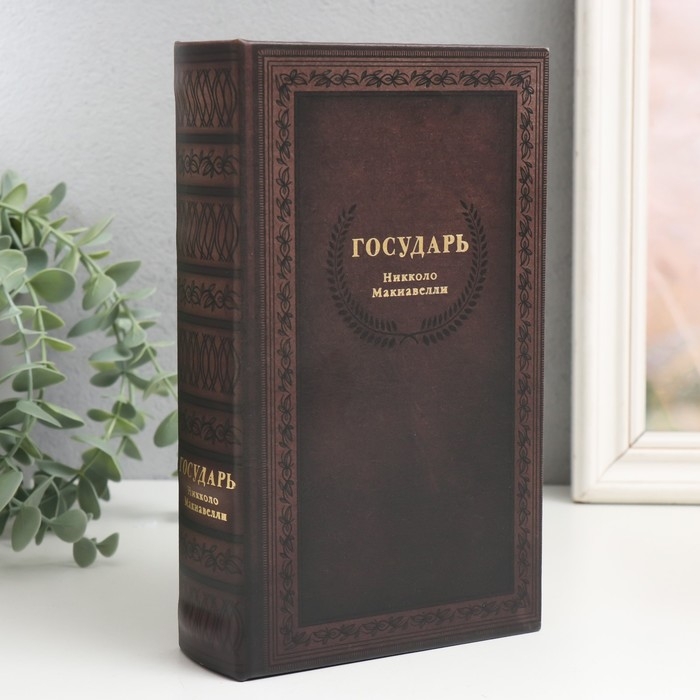Сейф-книга дерево кожзам  Сейф-книга дерево кожзам "Николло Макиавелли. Государь" 21х13х5 см